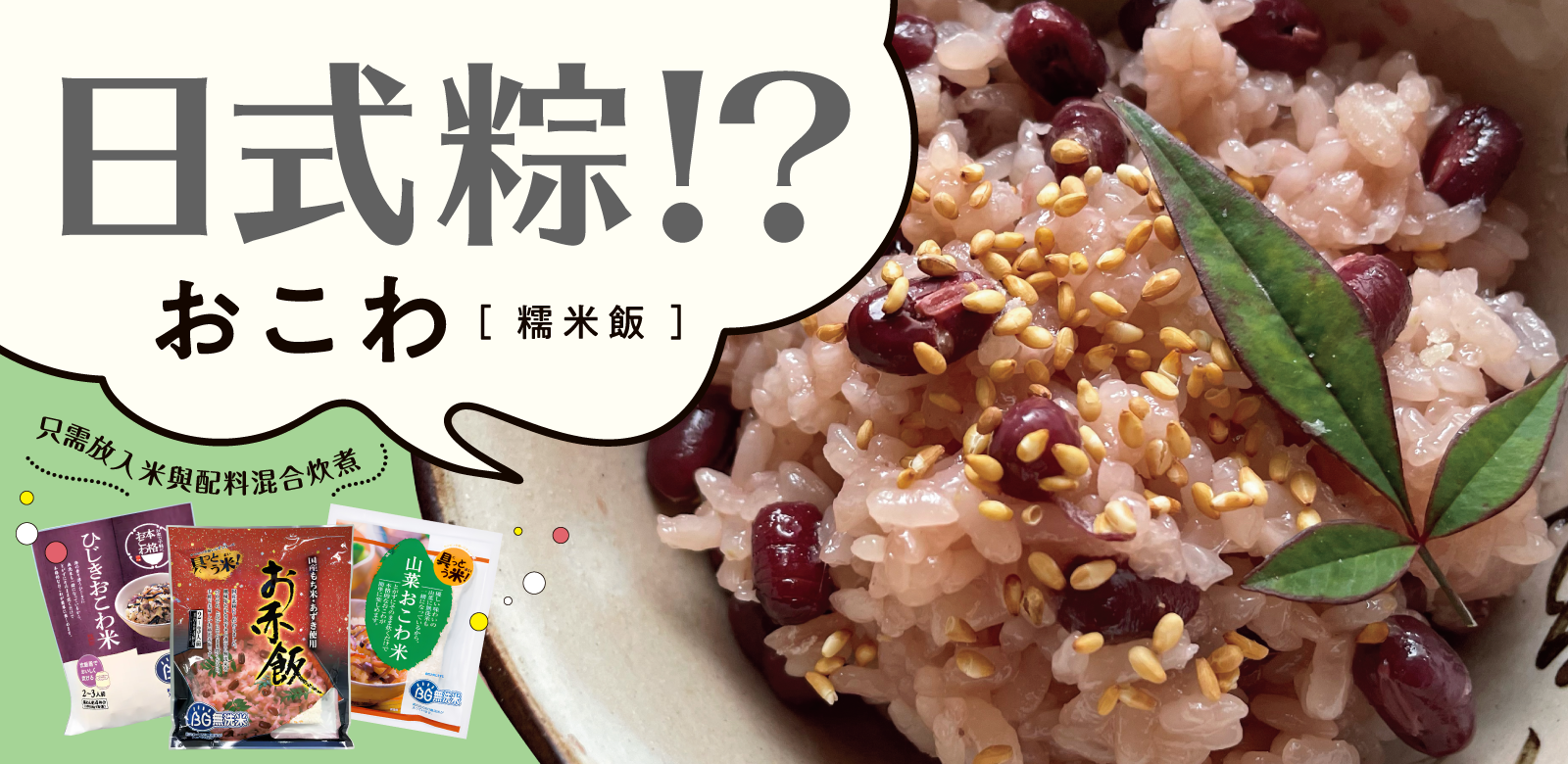 日本傳統糯米飯（おこわ）特集：免開火的精緻和風味！