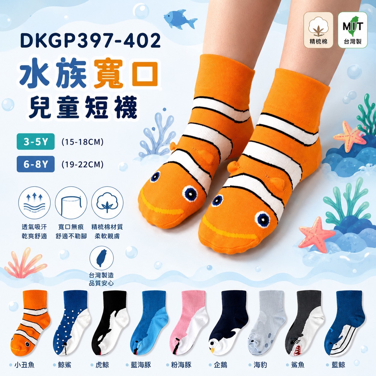 《DKGP397-402》水族寬口兒童短襪 小丑魚 海豚 鯨鯊 殺人鯨 企鵝 海豹 鯊魚 藍鯨 海底總動員 海洋 魚類 童襪