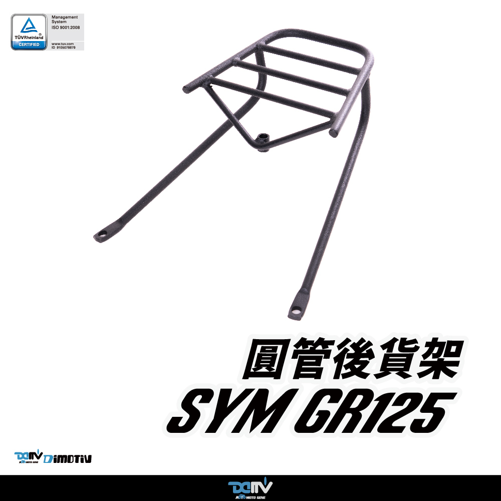 【DIMOTIV】 SYM GR125 09-11 後貨架