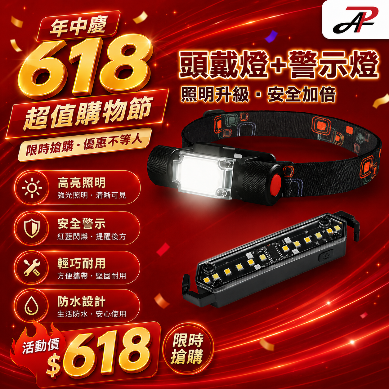 【618限定】便利組合 頭戴燈 + 磁吸警示燈 只要$618