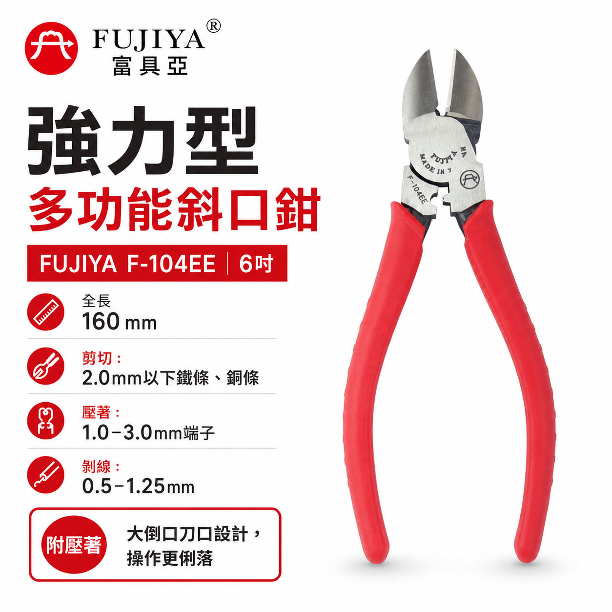 FUJIYA 富具亞 台灣製｜160mm 強力斜口鉗附壓著 刀口大倒口 斜嘴鉗 剪刀 壓著鉗｜F-104EE