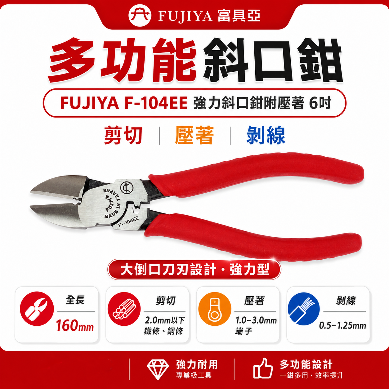 FUJIYA 富具亞 台灣製｜160mm 強力斜口鉗附壓著 刀口大倒口 斜嘴鉗 剪刀 壓著鉗｜F-104EE