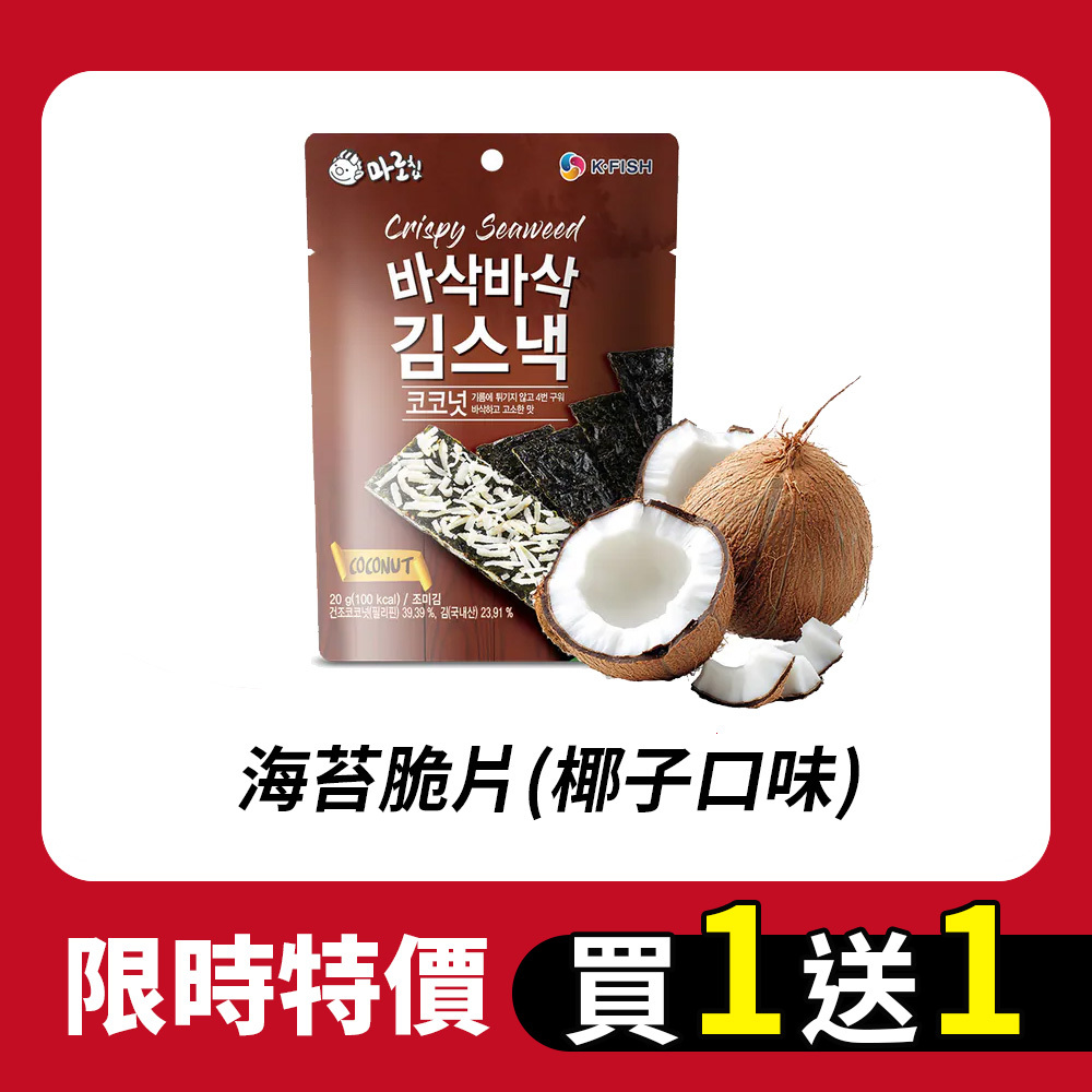 【BKSHOP】買一送一-海苔脆片(椰子口味)20G【效期2026.07.17】