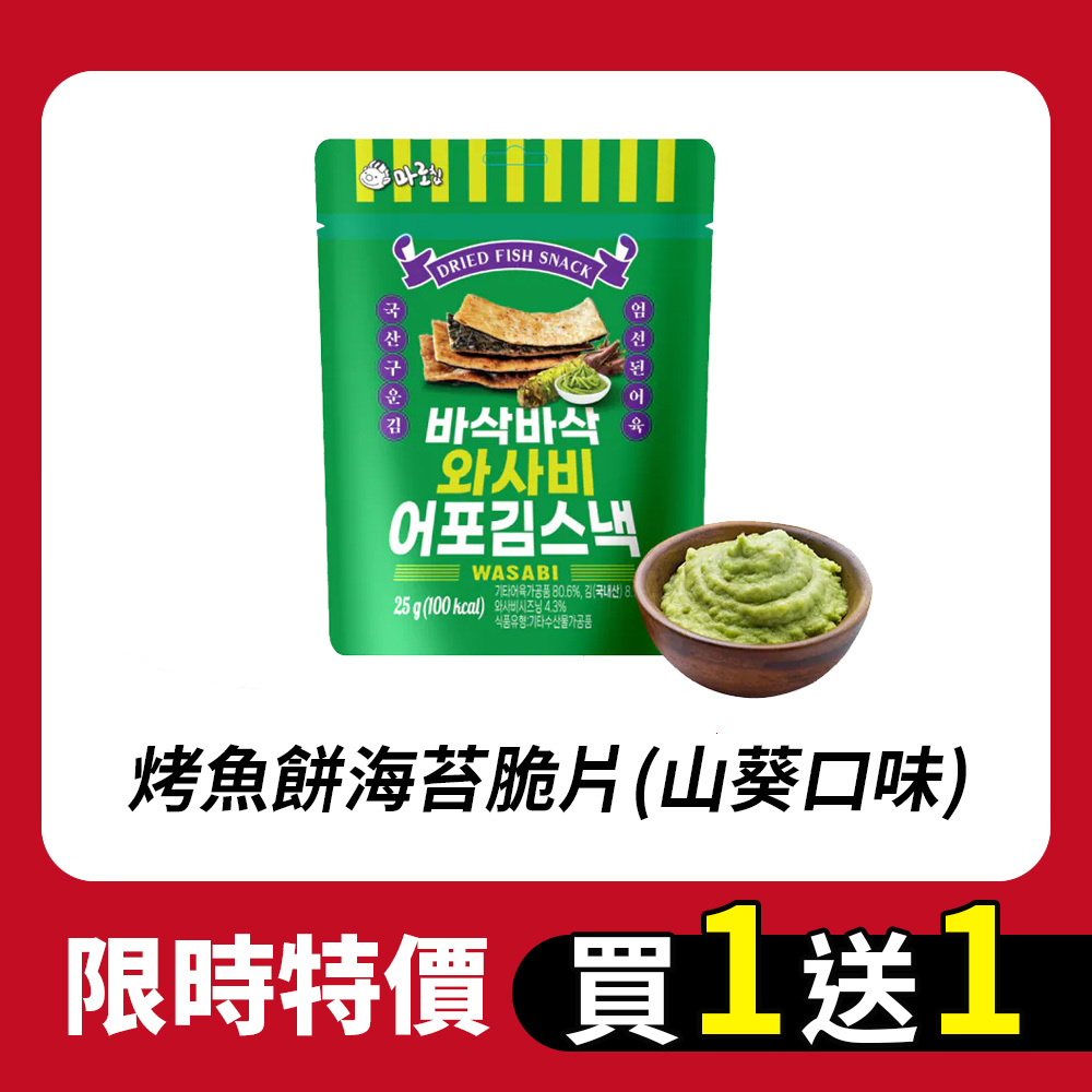 【買一送一】烤魚餅海苔脆片(山葵口味)25G(有效期2026.07.17)