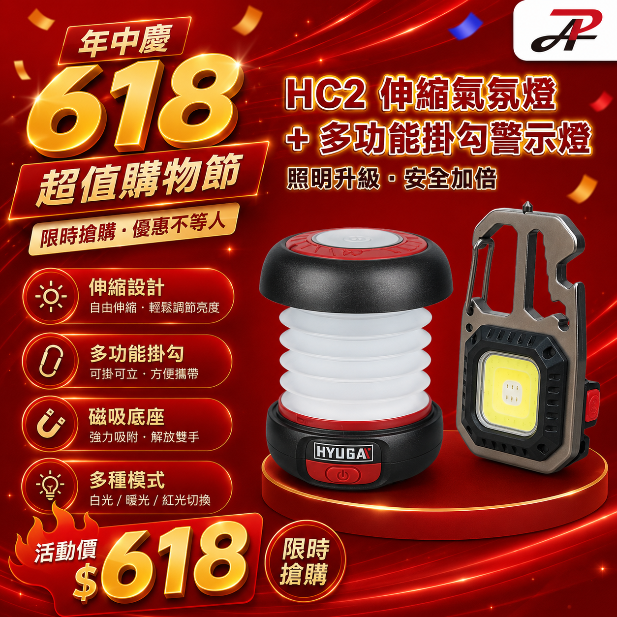 【618限定】HC2伸縮氣氛燈 + 多功能掛勾警示/照明燈 只要$618
