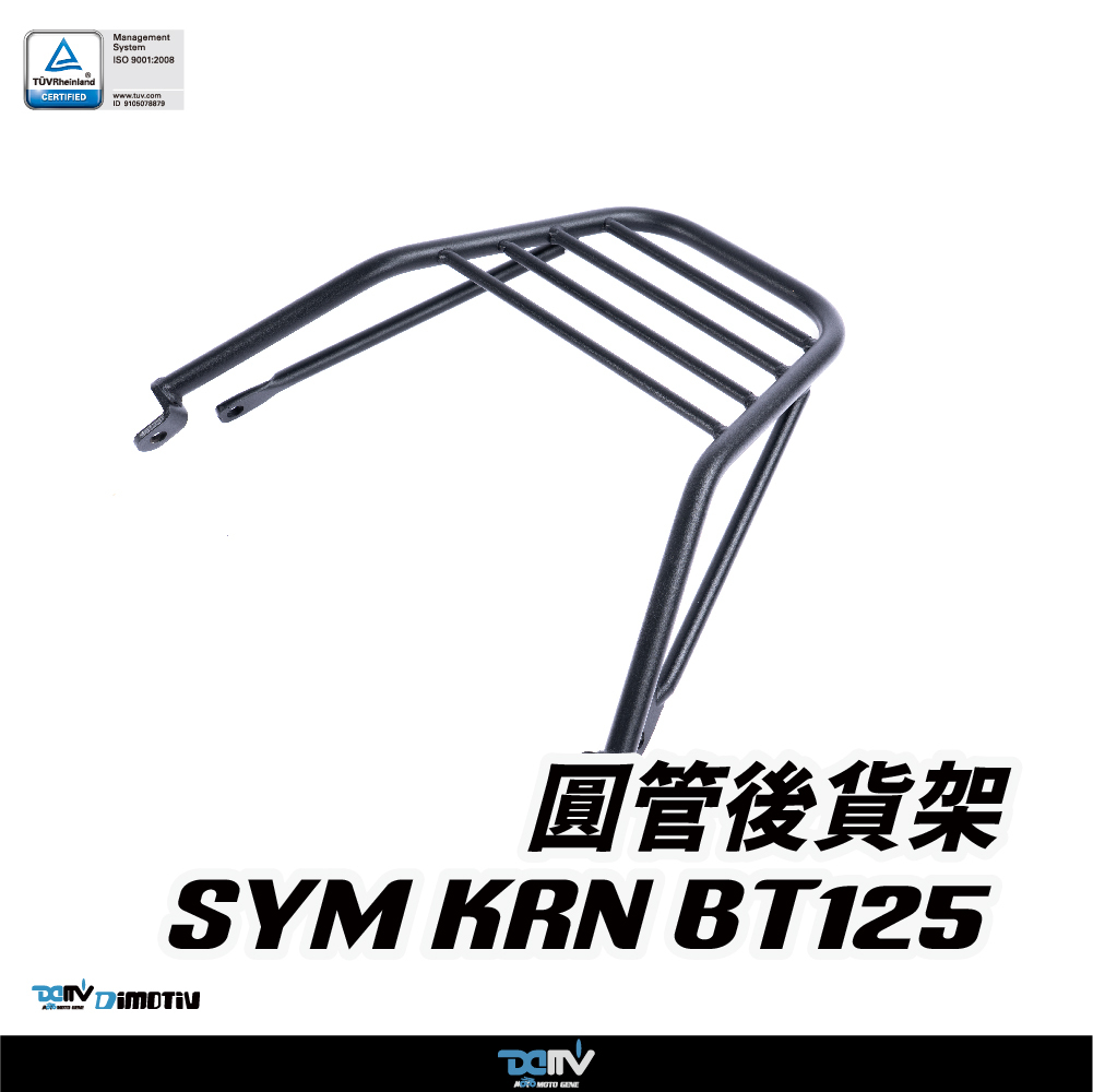 【DIMOTIV】 SYM KRN BT125 22-26 後貨架