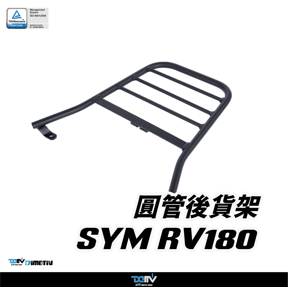 【DIMOTIV】 SYM RV180 10-20 後貨架