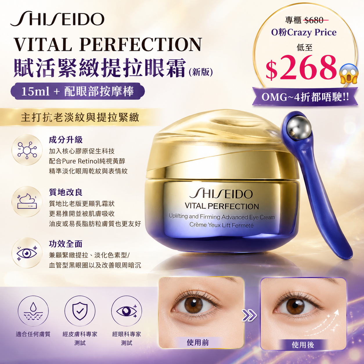 【UB9657】Shisedo VITAL PERFECTION 賦活緊緻提拉眼霜 (新版) 15ml + 配眼部按摩棒