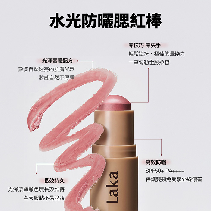 水光防曬腮紅棒 - Laka