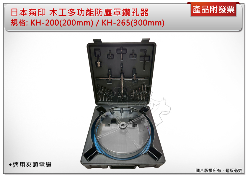 ＊中崙五金【附發票】日本菊印 木工多功能防塵罩鑽孔器 KH-200(200mm) / KH-265(300mm) 圓穴鑽