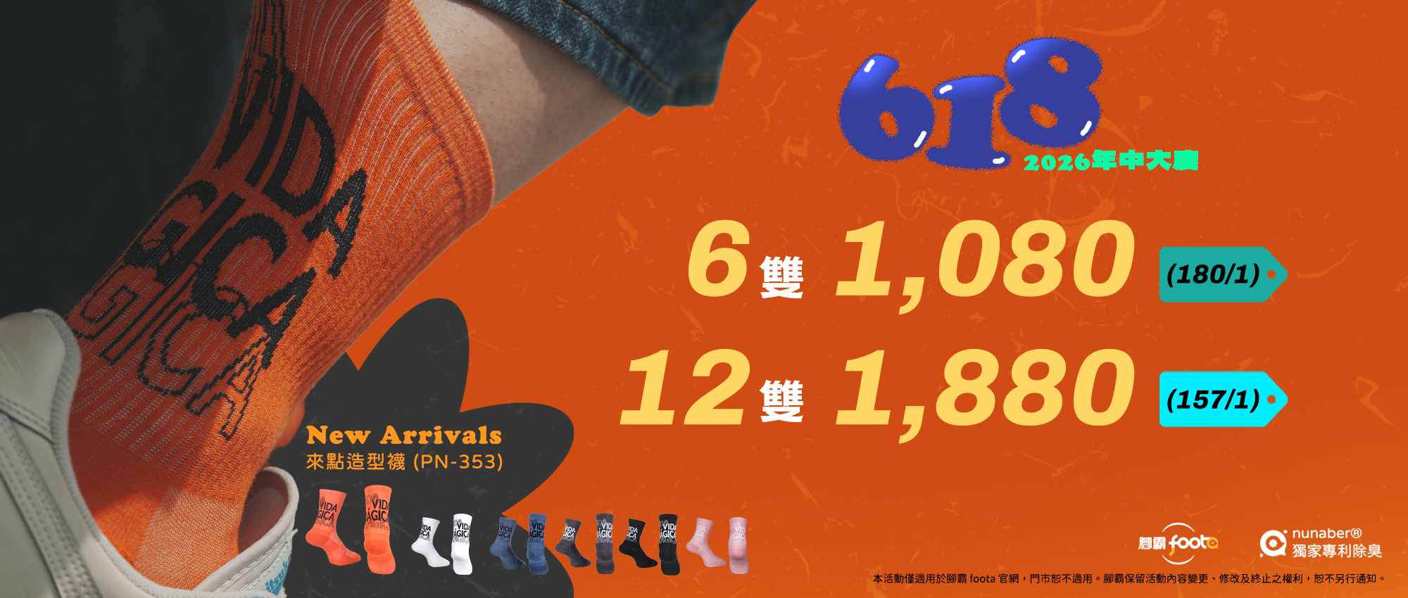 foota腳霸618年中慶活動，機能除臭襪限時優惠，6雙1080、12雙1880，平均最低一雙157元，夏季補襪推薦