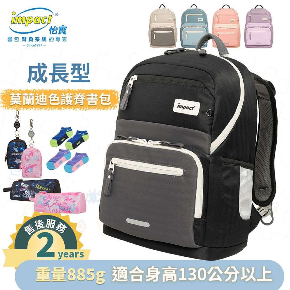IMPACT怡寶 成長型護脊書包 適用130cm以上-莫蘭迪系列 IM00305