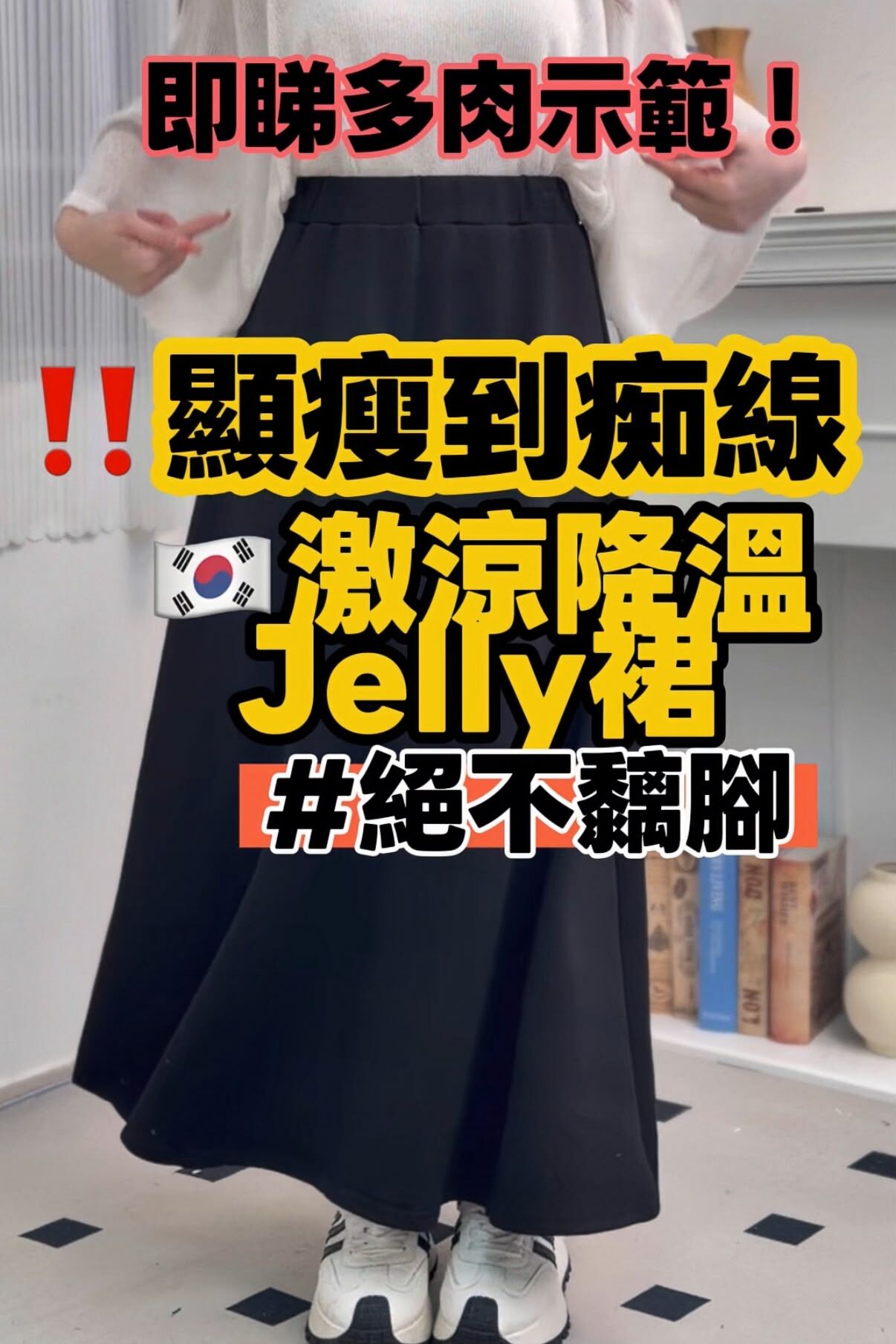 SK#8737 🇰🇷 冰感啫喱A字裙