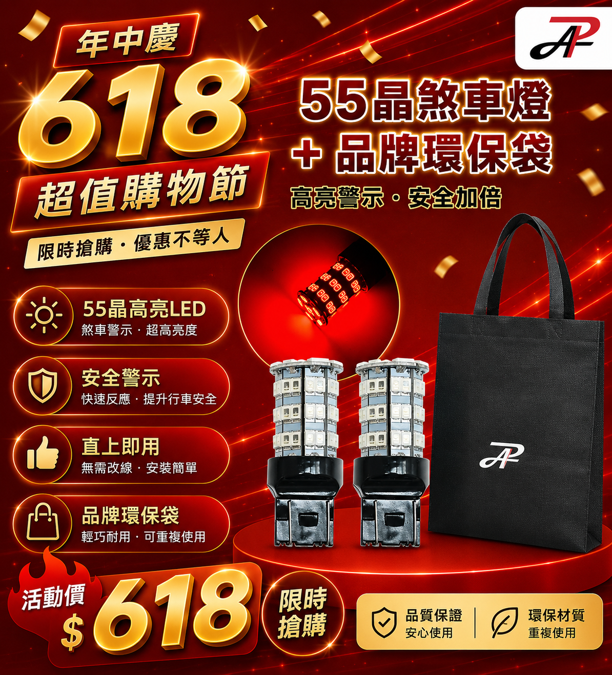 【618限定】1157 T20 55晶 煞車燈 + 環保購物袋 只要$618