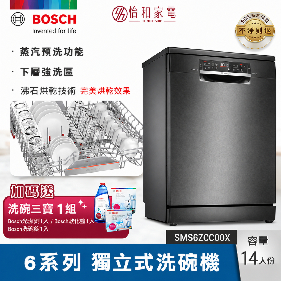 (預購) BOSCH 6系列獨立式洗碗機 沸石烘乾 SMS6ZCC00X