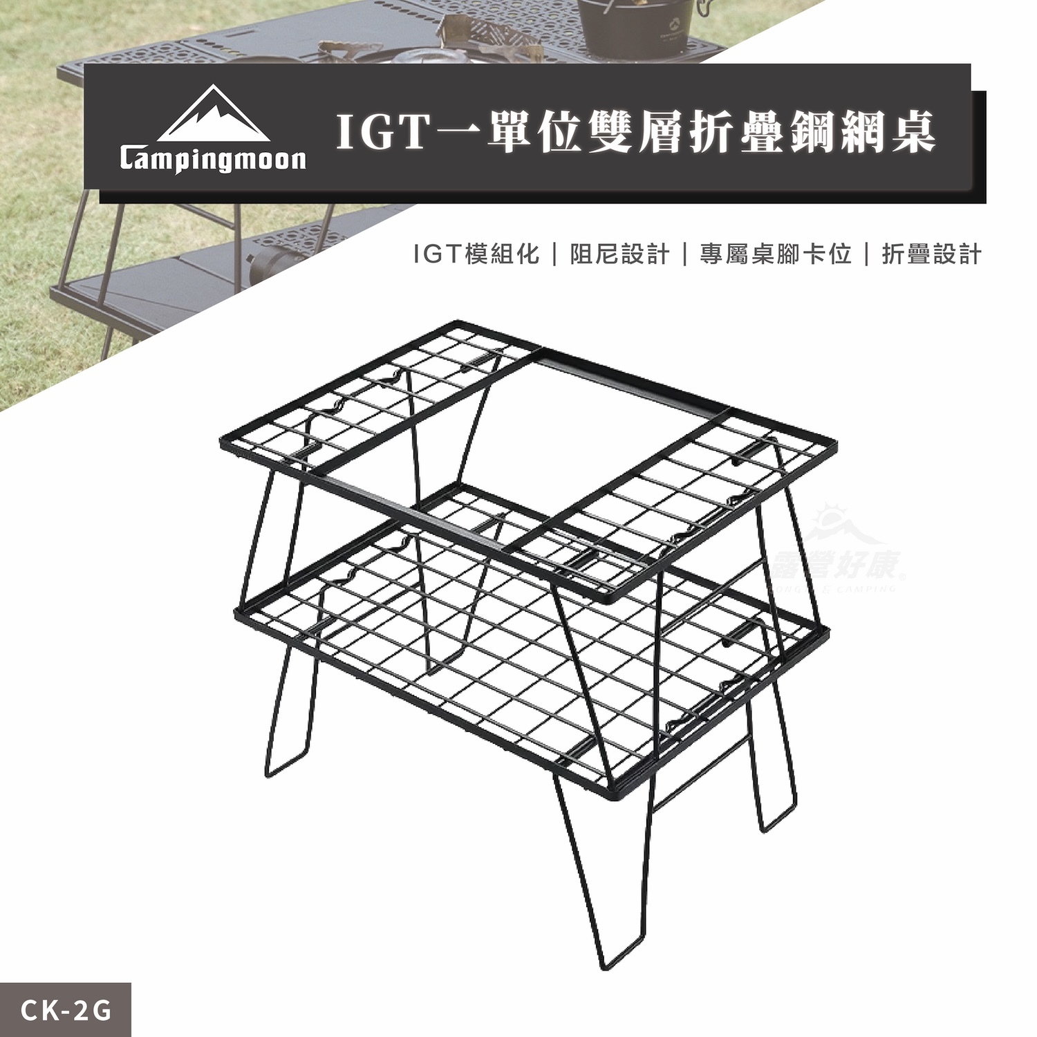 【Campingmoon柯曼】IGT一單位雙層折疊鋼網桌 CK-2G CB11