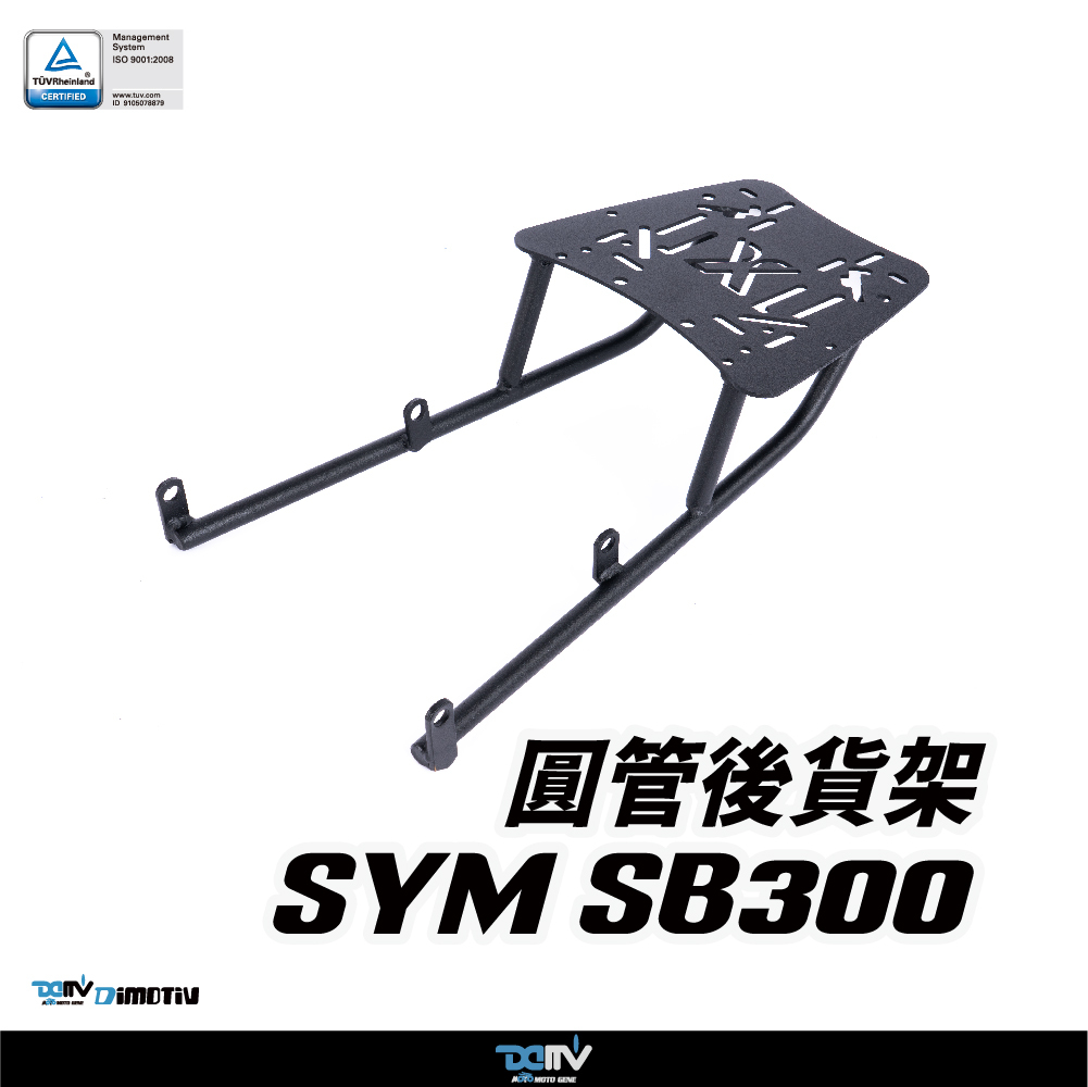 【DIMOTIV】 SYM 野狼300 SB300 15-25 後貨架