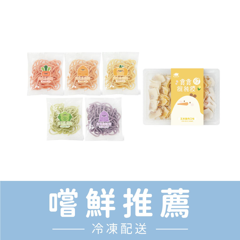 熱銷推薦｜嚐鮮推薦｜寶寶餛飩餃2盒＋無鹽寶寶烏龍麵5包｜適合1歲以上｜含運