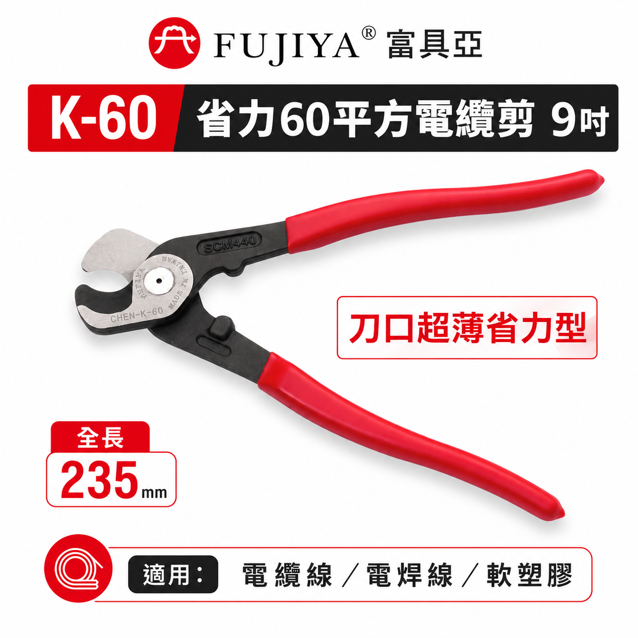 FUJIYA 富具亞 台灣製｜9'' 刀口超薄省力型60平方電纜剪 軟塑膠條剪 電焊線剪 勿剪鐵條｜K-60