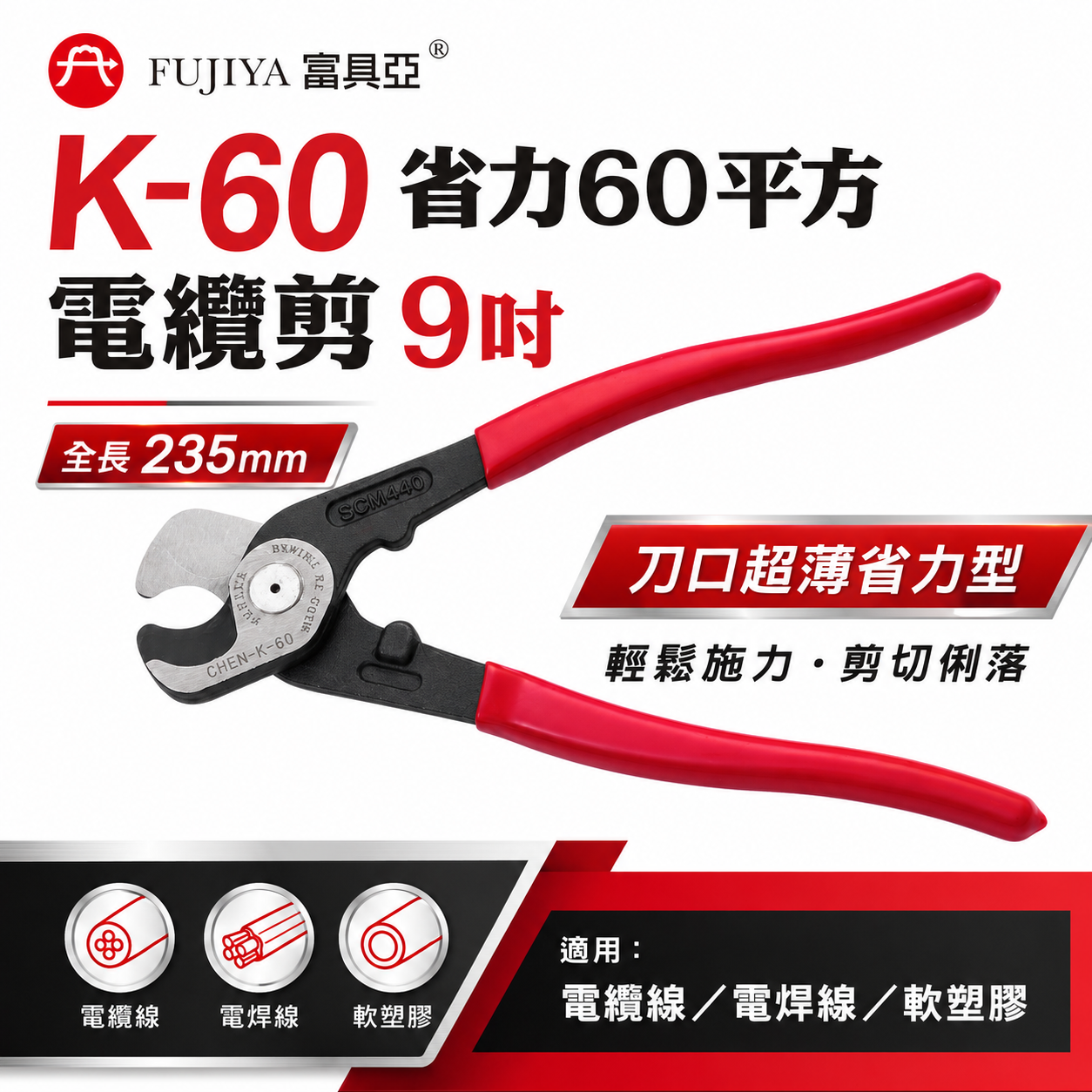 FUJIYA 富具亞 台灣製｜9'' 刀口超薄省力型60平方電纜剪 軟塑膠條剪 電焊線剪 勿剪鐵條｜K-60