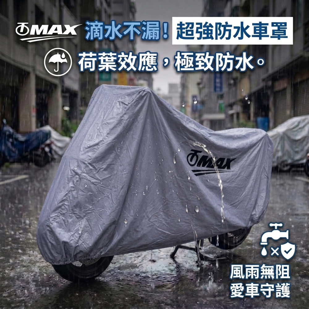 OMAX蓋方便高檔雙層防水防塵機車罩-L 破盤下殺 OMAX歐妹思購物網