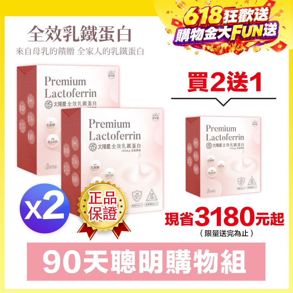 【⚡現折｜再送$1500】營養補給增強體力推薦｜【太陽星】全效乳鐵蛋白(3g*30包/盒，多規格)