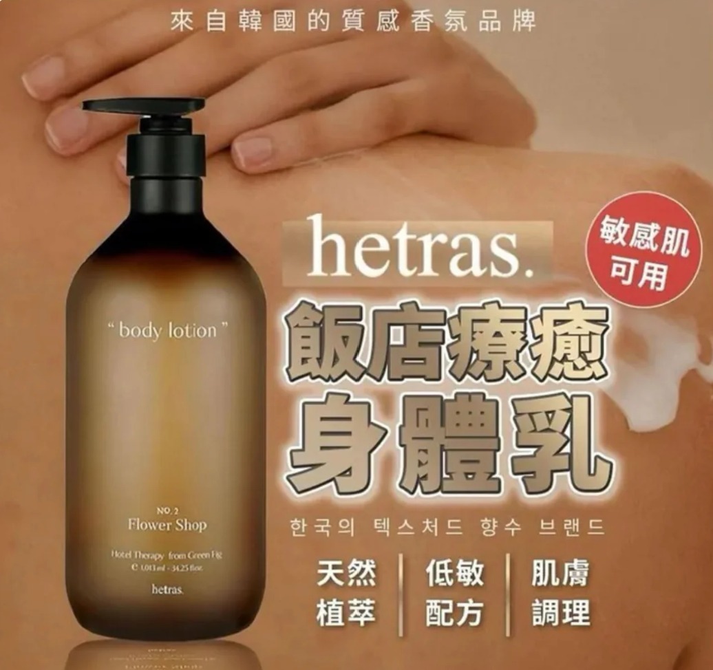韓國製 🇰🇷Hetras 香薰療癒身體乳 1013ml