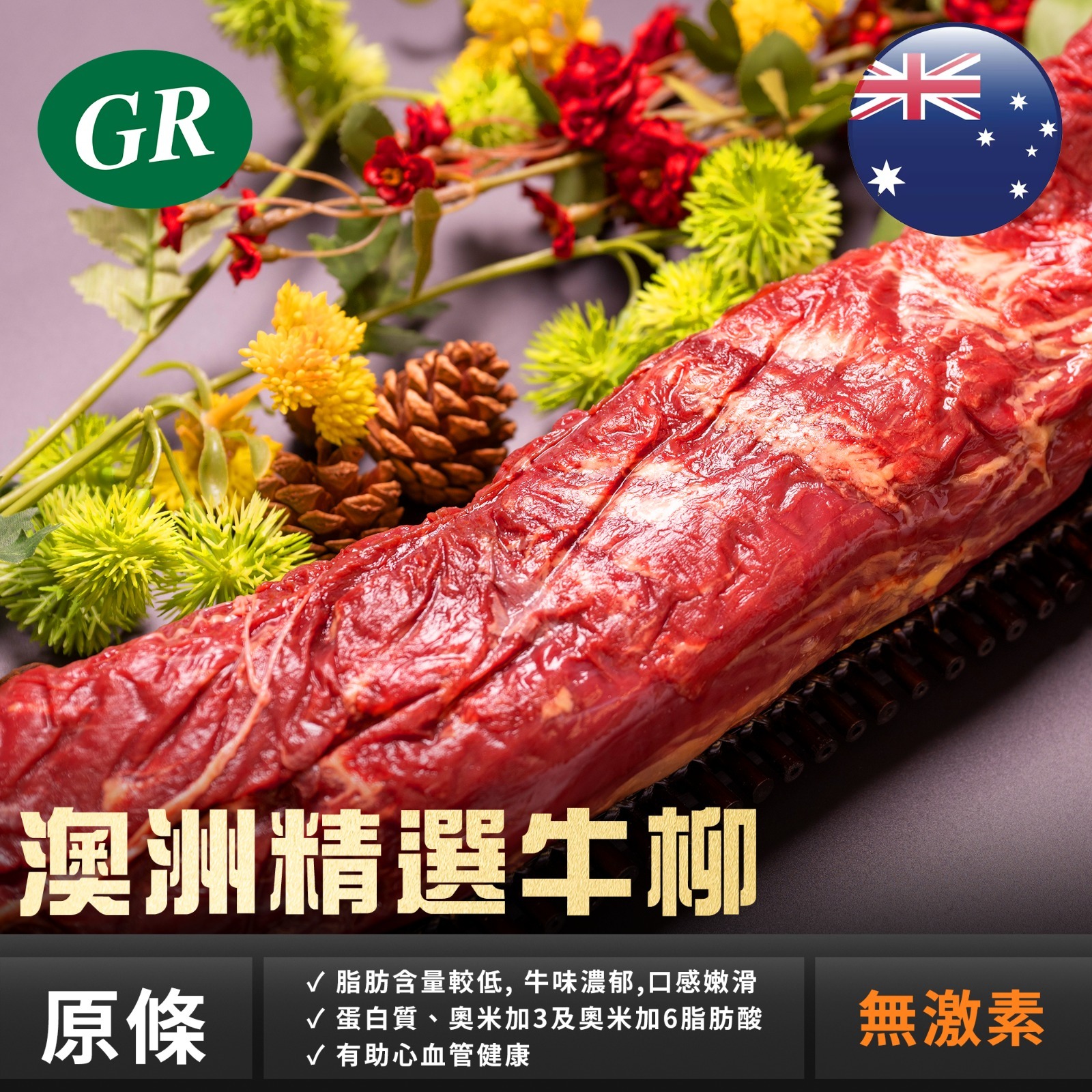澳洲精選牛柳