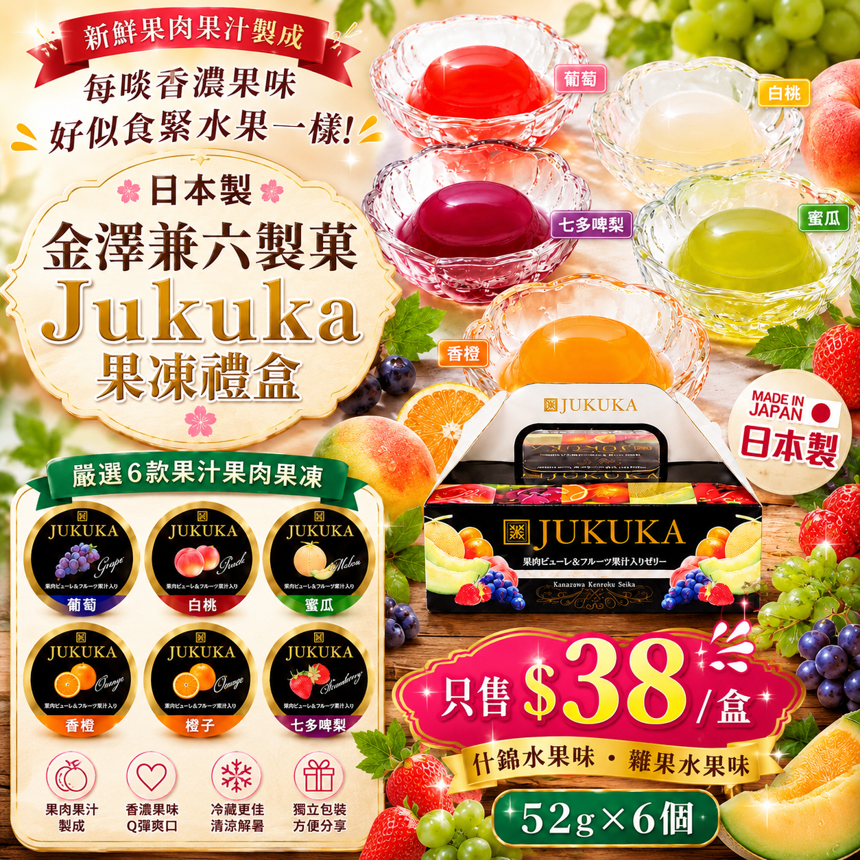 【UB9658】日本製金澤兼六製菓Jukuka果凍 (手提禮盒6件裝) - 什錦水果味