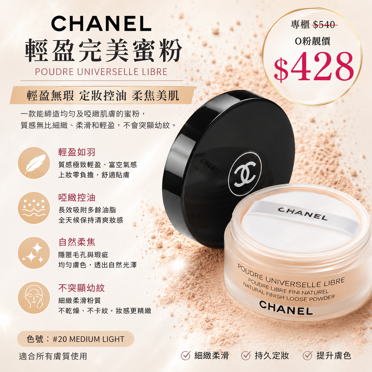 【UB9659】CHANEL 輕盈完美蜜粉 30g #20 MEDIUM LIGHT