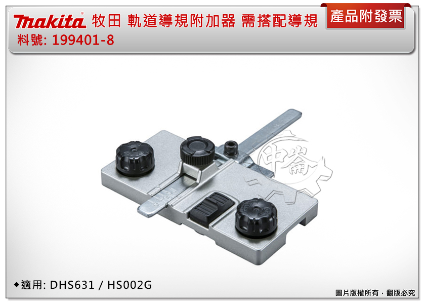 ＊中崙五金【附發票】牧田 軌道導規附加器 199401-8 需配導規使用 適用DHS631/HS002
