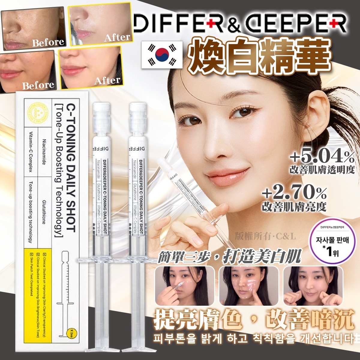 DIFFER & DEEPER煥白精華