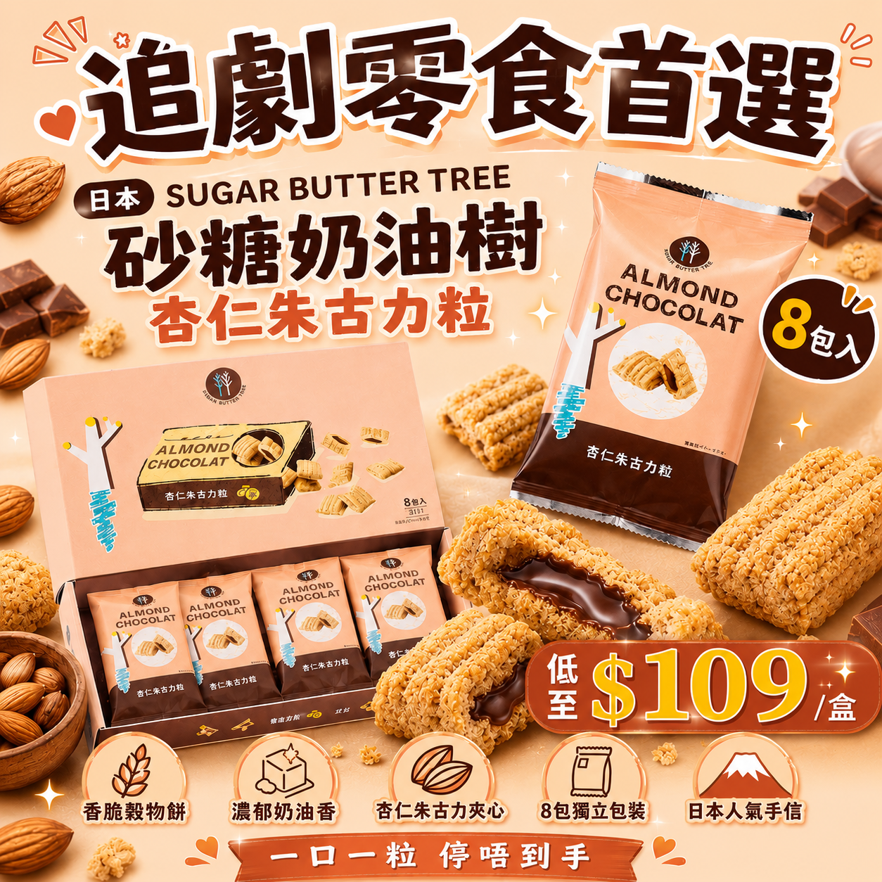 【UB9660】日本SUGAR BUTTER TREE砂糖奶油樹 杏仁朱古力粒 (8包入)