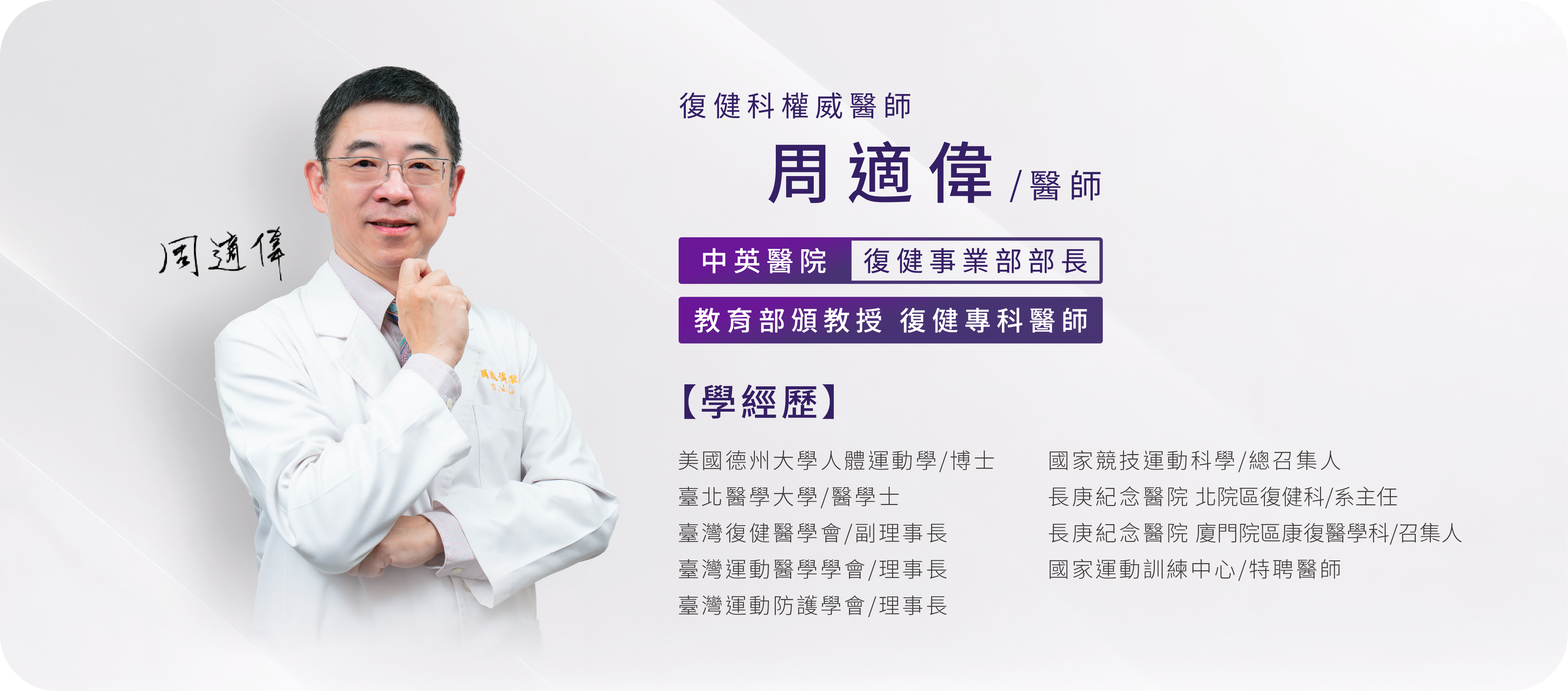 復健科權威周適偉醫師，現任中英醫院復健事業部部長，是教育部頒教授復和健專科醫師，也是美國德州大學人體運動學博士，曾為國家運動訓練中心的特聘醫師，長年研究久坐問題，發現久坐舒適的關鍵是平衡臀底壓力