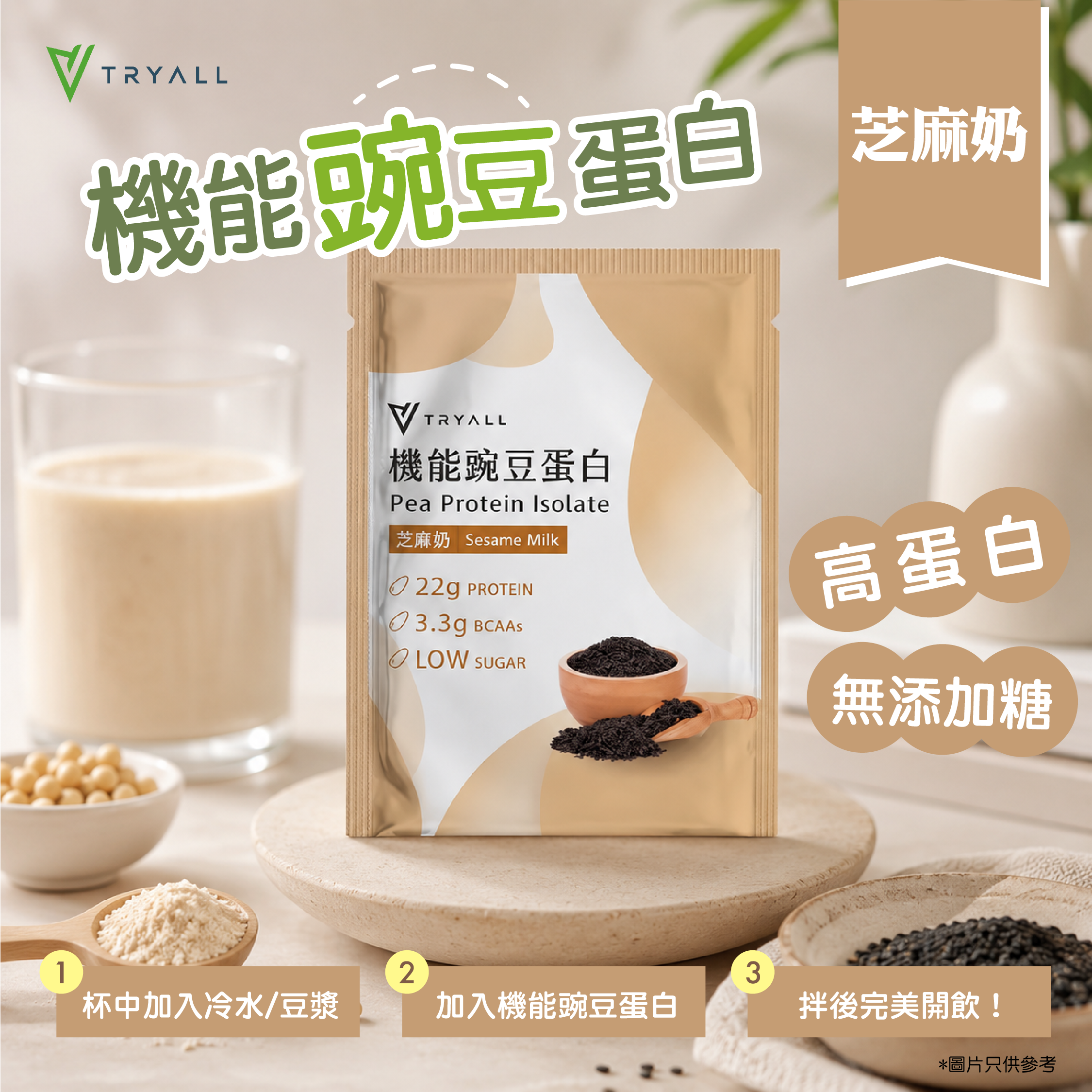 TRYALL - 純素高蛋白機能豌豆蛋白-芝麻奶風味 30g