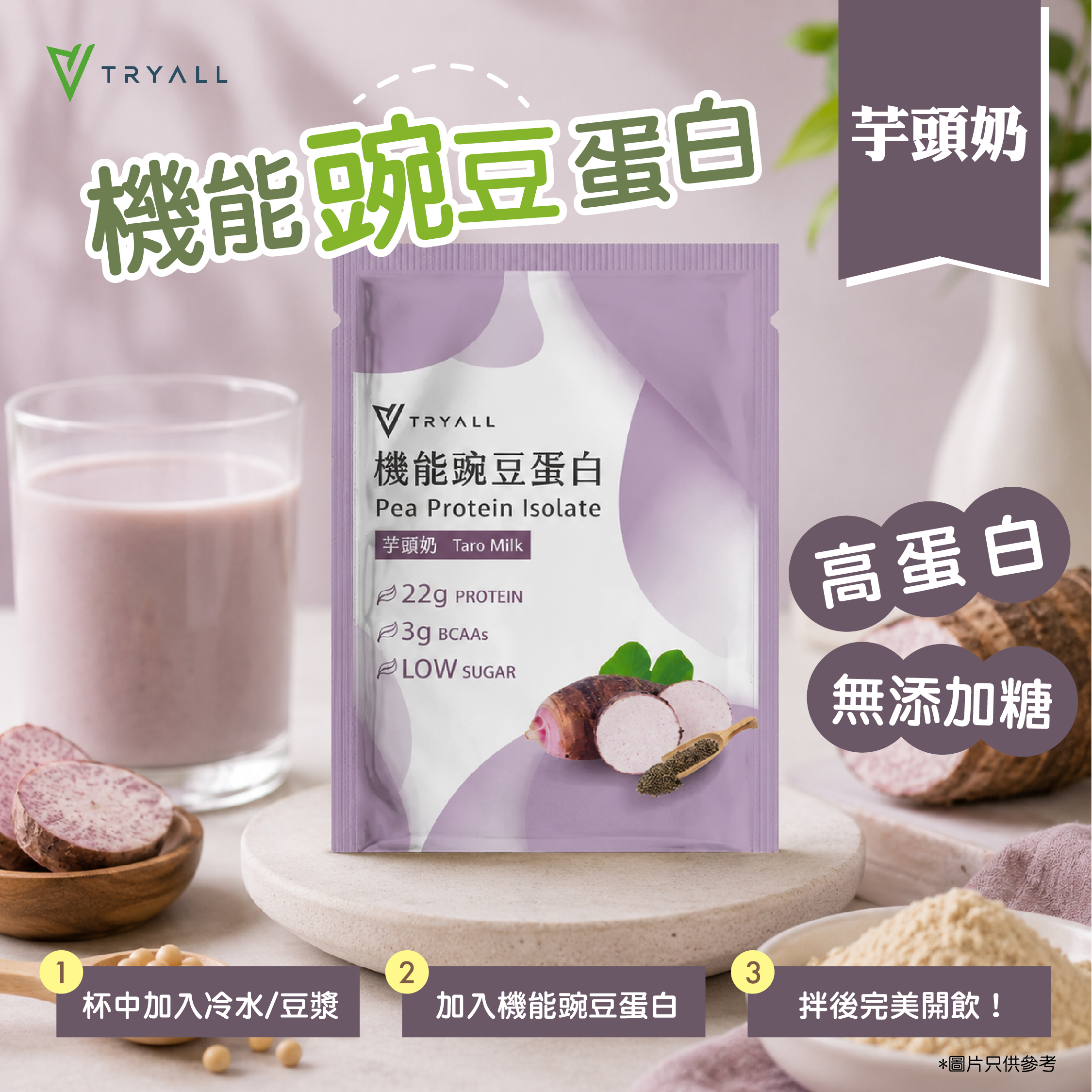 TRYALL - 純素高蛋白機能豌豆蛋白-芋頭奶風味 30g