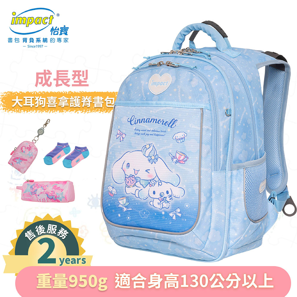 IMPACT 怡寶 大耳狗喜拿Cinnamoroll 成長型護脊書包 淺藍 IMCM302LB