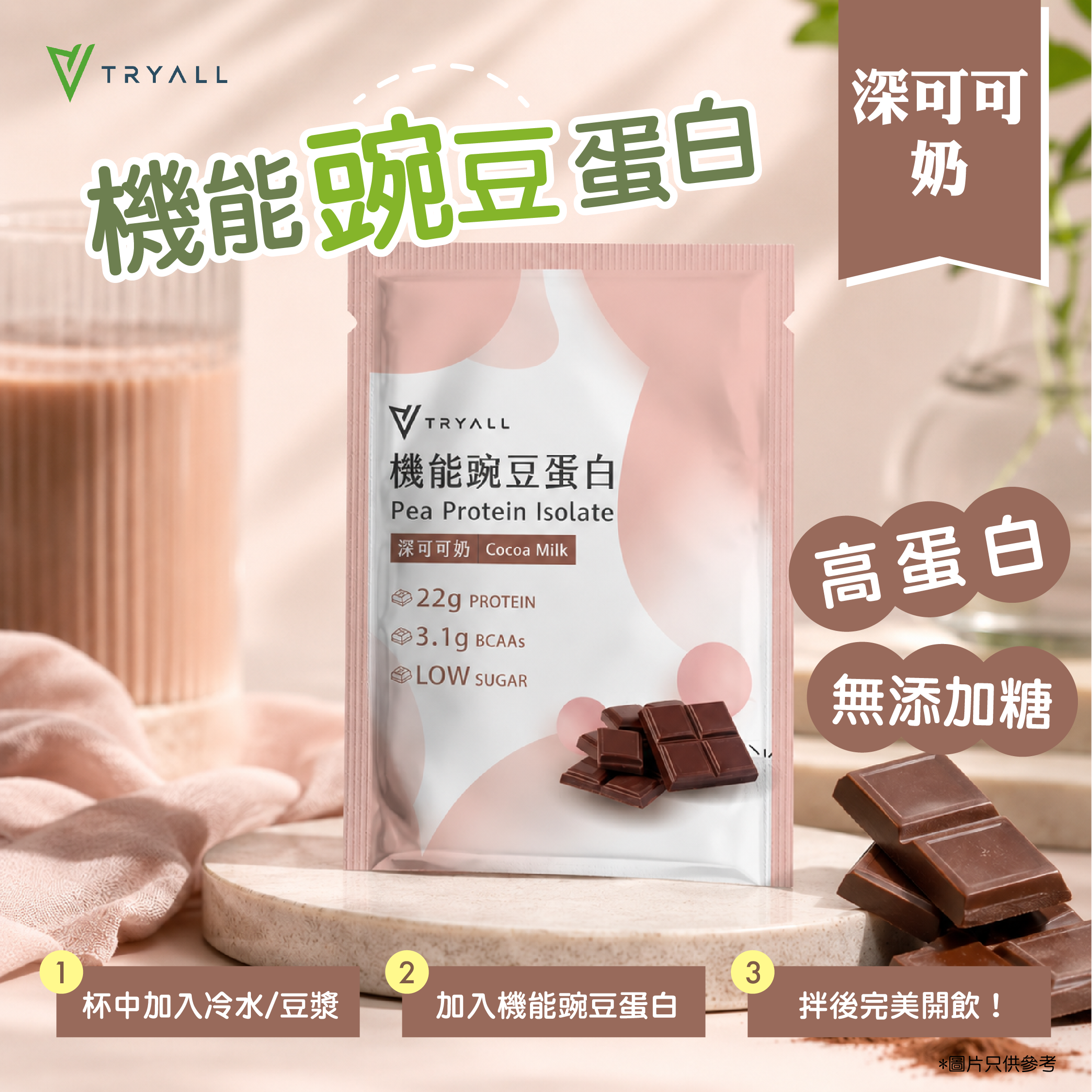 TRYALL - 純素高蛋白機能豌豆蛋白-深可可奶 30g