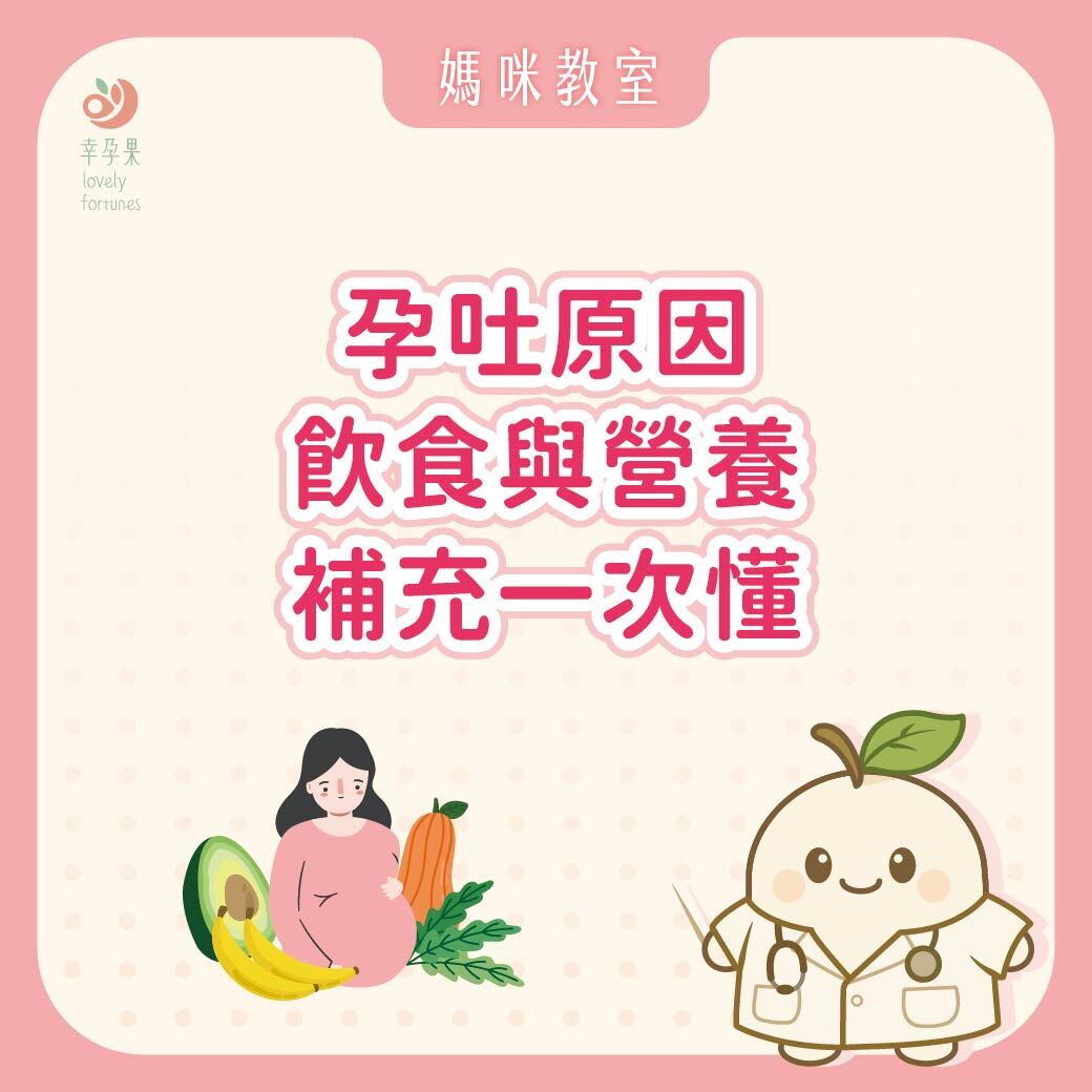 幸孕果媽咪教室 聞到味道就衝廁所?原來不是戲劇演得太誇張!一次搞懂孕吐期間的飲食建議與營養補充