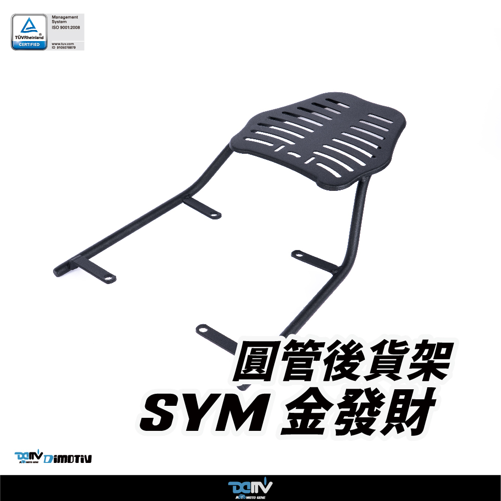【DIMOTIV】 SYM 金發財 14-23 後貨架