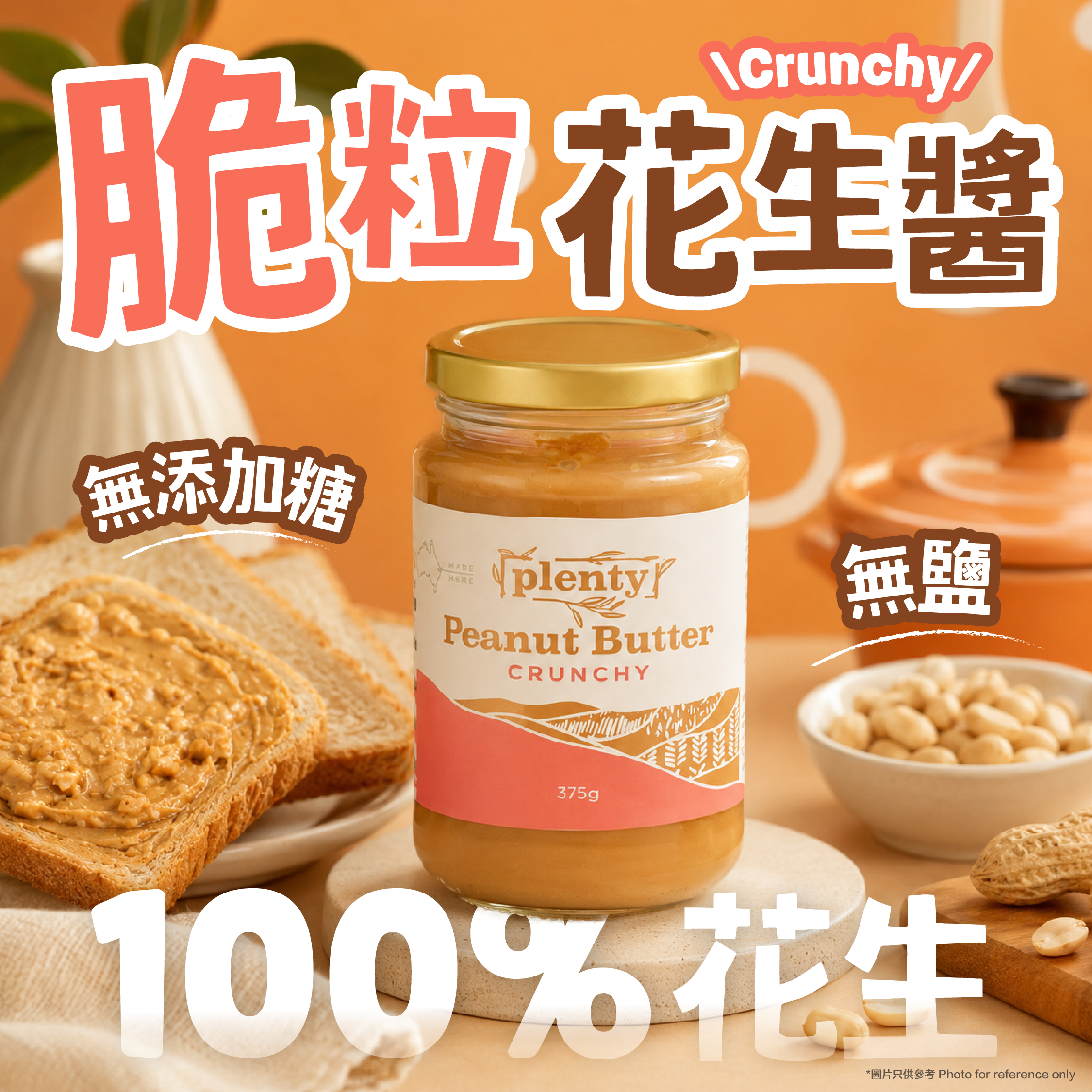 Plenty - 澳洲脆粒花生醬 (無添加糖及鹽)  375g