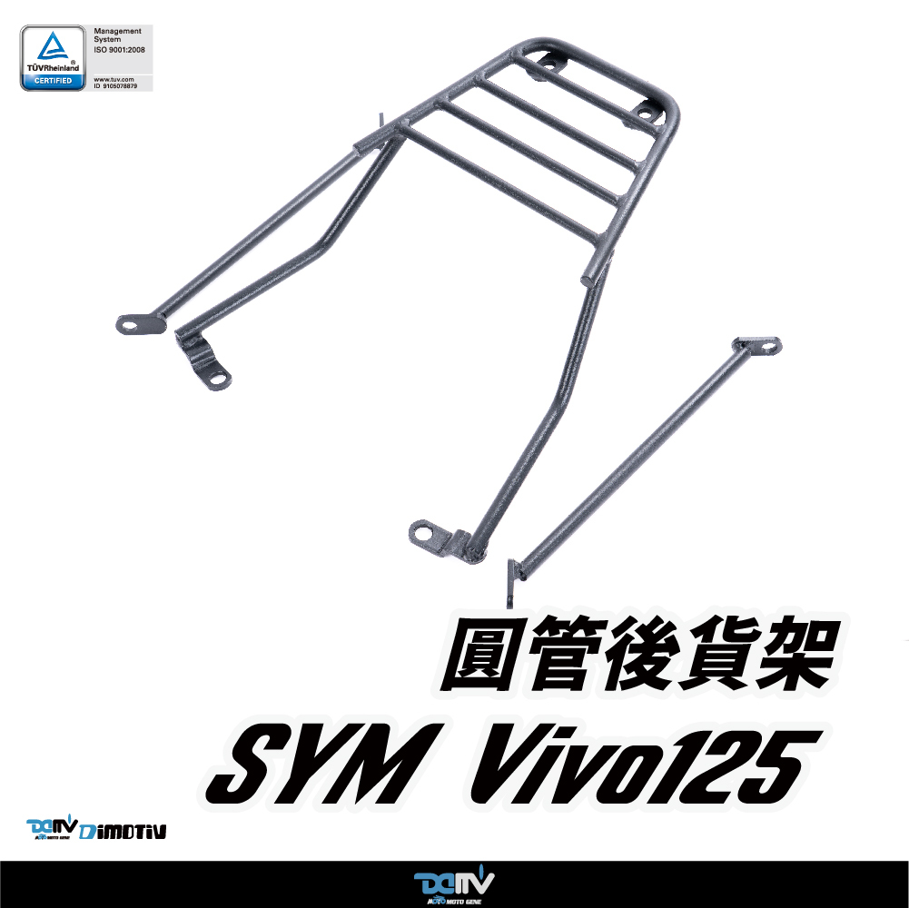 【DIMOTIV】 SYM VIVO 125 19-25 後貨架