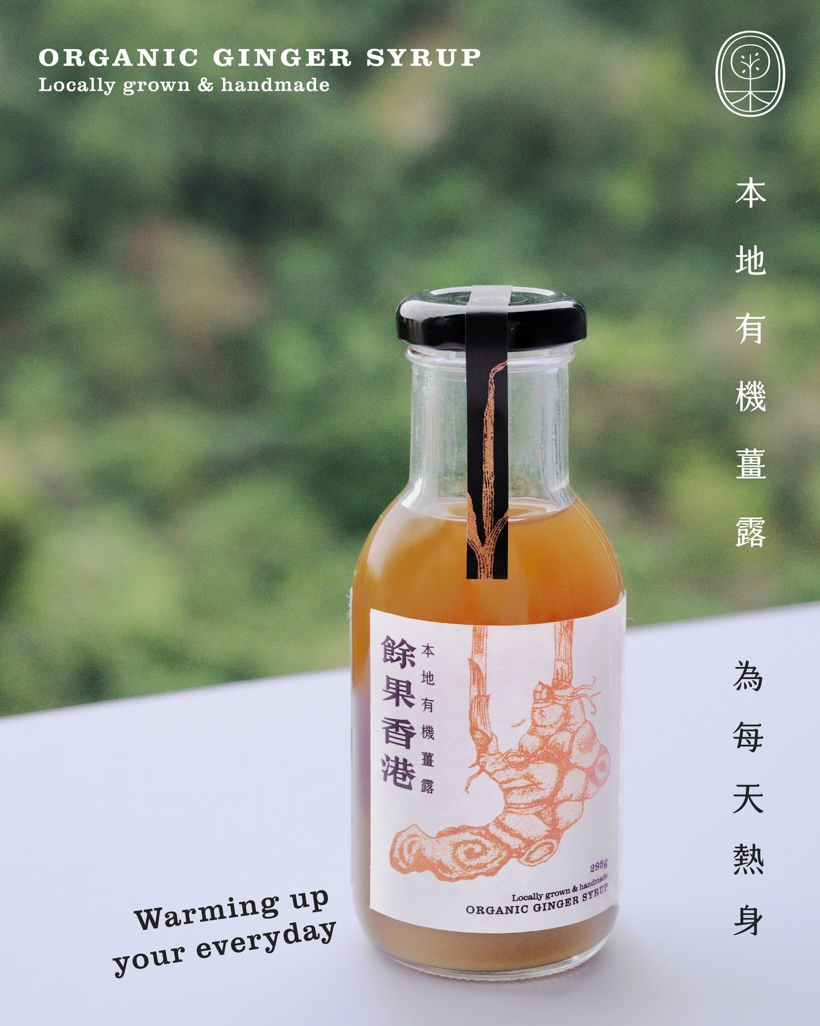 餘果香港 - 本地有機薑露