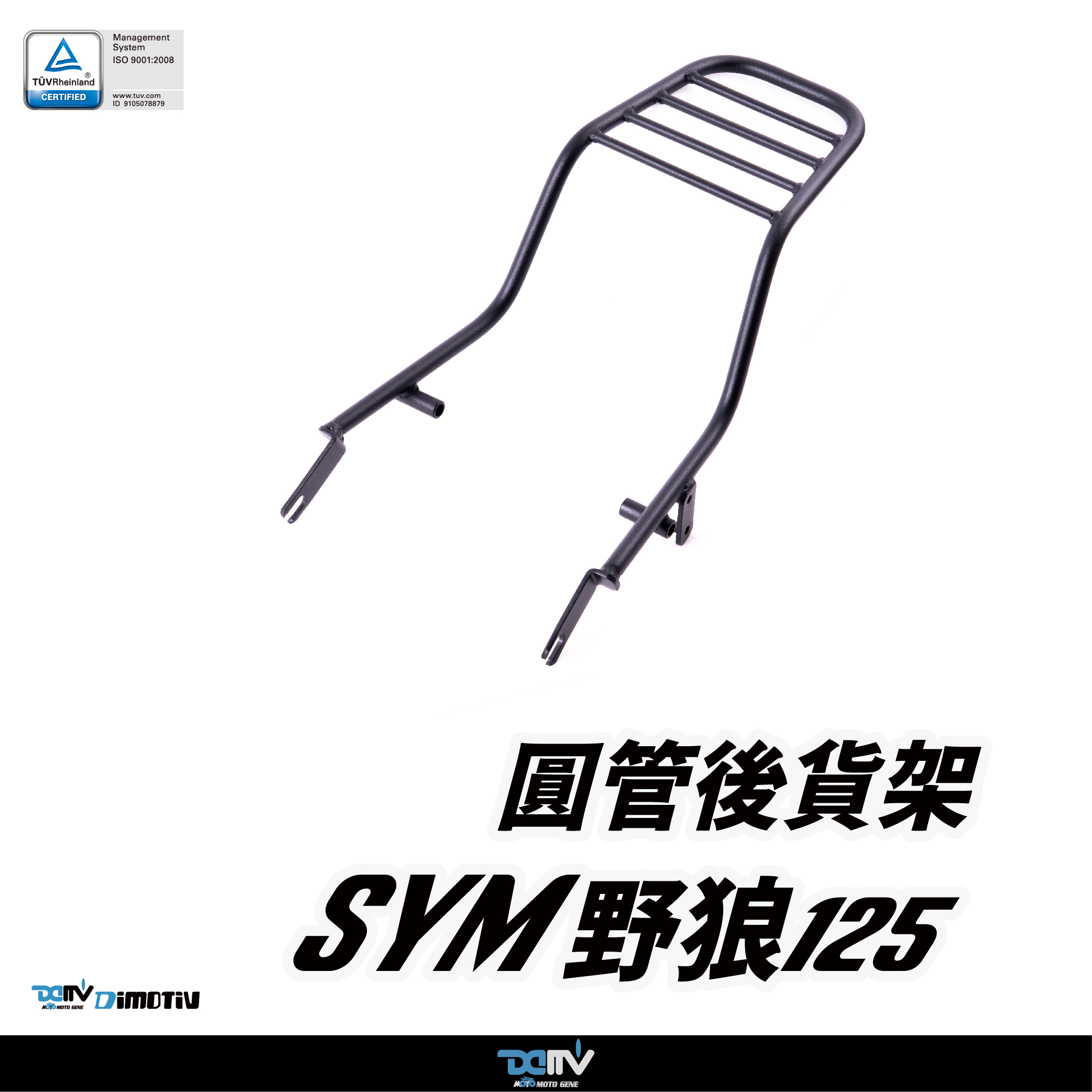 【DIMOTIV】 SYM 三陽 野狼125 09-25 後貨架