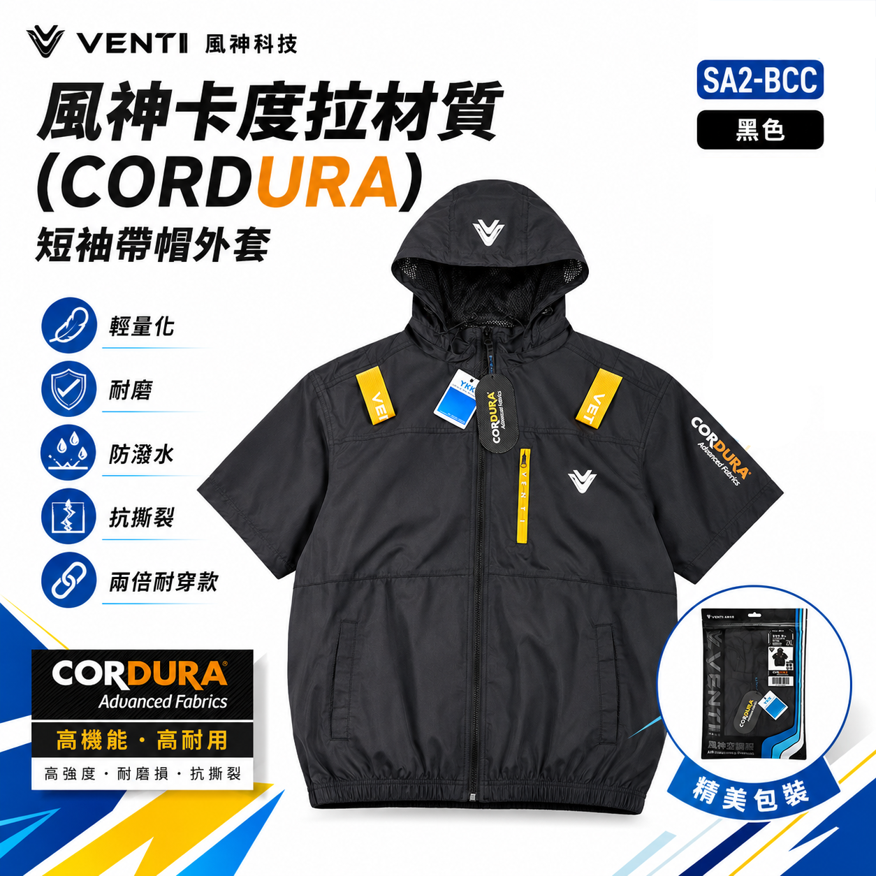 VENTI 風神｜CORDURA 空調服 風扇衣 短袖帶帽外套 卡度拉材質 輕量化 耐磨 防波水 抗撕裂 兩倍耐穿 連帽外套｜SA2-BCC 黑色空調服外套｜單買衣服-無配件