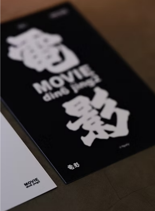 北魏體藝術系列明信片（咖啡／電影／音樂／藝術）
