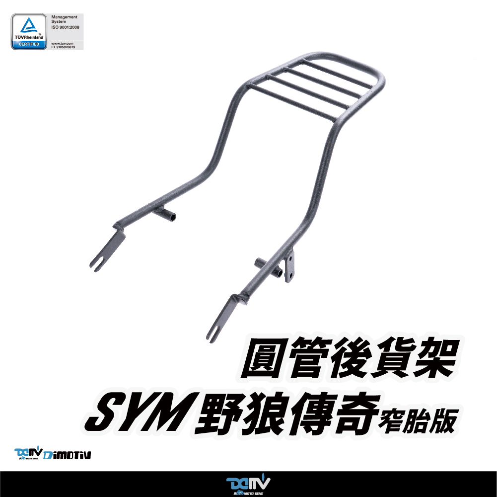 【DIMOTIV】 SYM 野狼傳奇 窄胎版 14-19 後貨架
