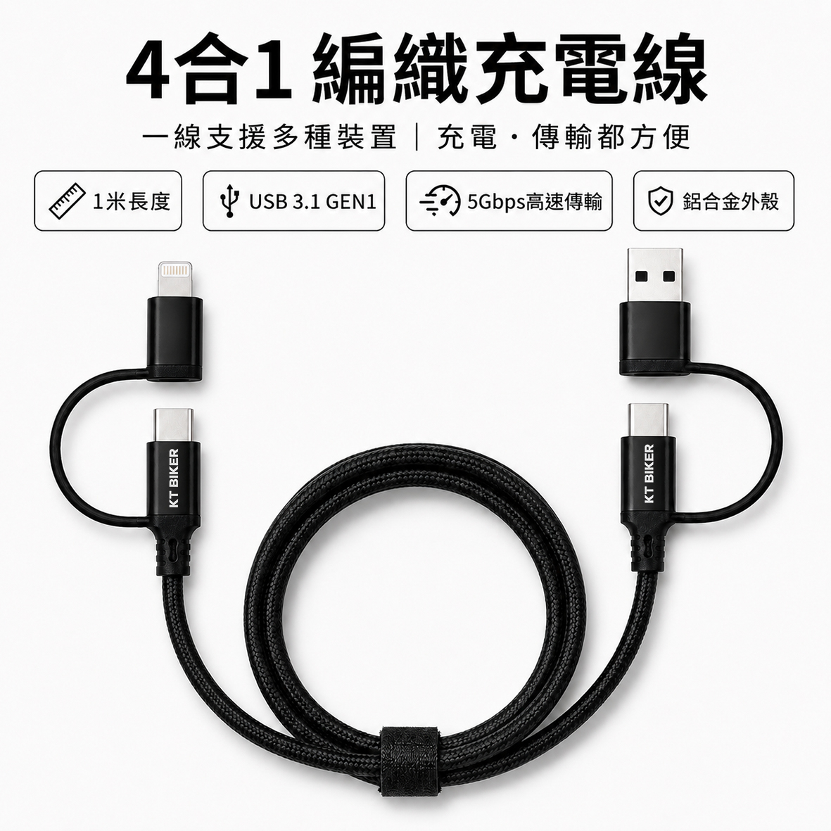 4合1編織充電線