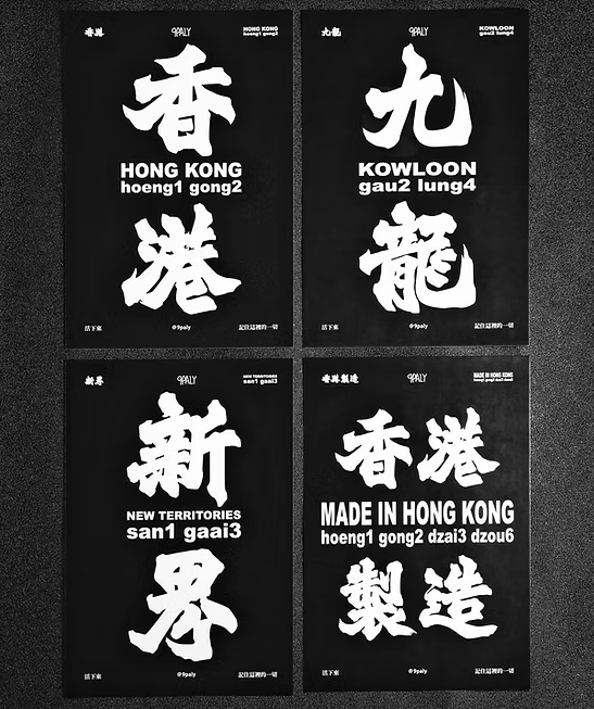 北魏體香港系列明信片（香港／九龍／新界／香港製造）