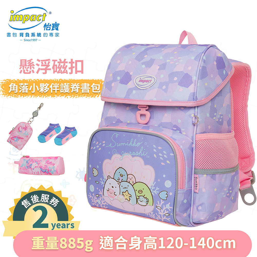 IMPACT 怡寶 角落小夥伴 懸浮磁扣 護脊書包 IMSG708PL
